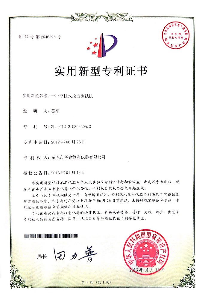 單柱拉力機(jī)實新專利